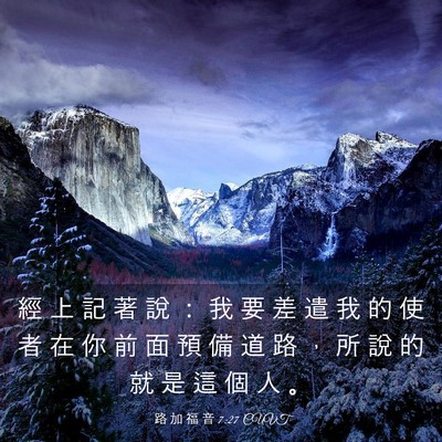 Picture 03 - 路 加 福 音 7:27 CUVT - 經 上 記 著 說 ： 我 要 差 遣 我 的 - Bible Verse Picture