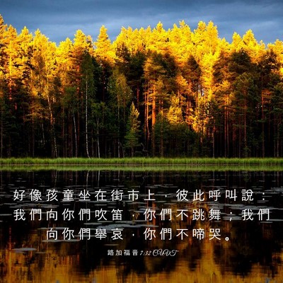 Picture 03 - 路 加 福 音 7:32 CUVT - 好 像 孩 童 坐 在 街 市 上 ， 彼 此 - Bible Verse Picture