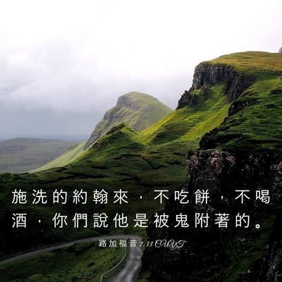 Picture 03 - 路 加 福 音 7:33 CUVT - 施 洗 的 約 翰 來 ， 不 吃 餅 ， 不 - Bible Verse Picture