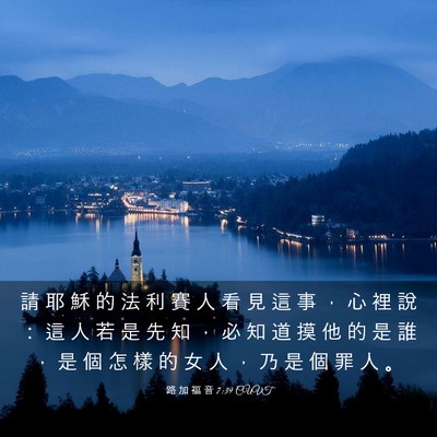 Picture 03 - 路 加 福 音 7:39 CUVT - 請 耶 穌 的 法 利 賽 人 看 見 這 事 - Bible Verse Picture