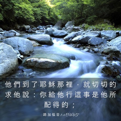 Picture 03 - 路 加 福 音 7:4 CUVT - 他 們 到 了 耶 穌 那 裡 ， 就 切 切 - Bible Verse Picture
