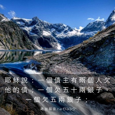 Picture 03 - 路 加 福 音 7:41 CUVT - 耶 穌 說 ： 一 個 債 主 有 兩 個 人 - Bible Verse Picture