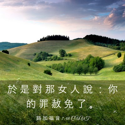 Picture 03 - 路 加 福 音 7:48 CUVT - 於 是 對 那 女 人 說 ： 你 的 罪 赦 - Bible Verse Picture