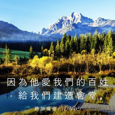 Picture 03 - 路 加 福 音 7:5 CUVT - 因 為 他 愛 我 們 的 百 姓 ， 給 我 - Bible Verse Picture
