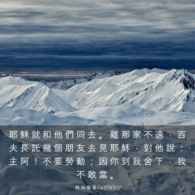 Picture 03 - 路 加 福 音 7:6 CUVT - 耶 穌 就 和 他 們 同 去 。 離 那 家 - Bible Verse Picture