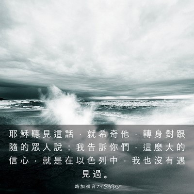 Picture 03 - 路 加 福 音 7:9 CUVT - 耶 穌 聽 見 這 話 ， 就 希 奇 他 ， - Bible Verse Picture