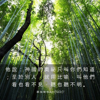 Picture 03 - 路 加 福 音 8:10 CUVT - 他 說 ： 神 國 的 奧 祕 只 叫 你 們 - Bible Verse Picture