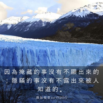 Picture 03 - 路 加 福 音 8:17 CUVT - 因 為 掩 藏 的 事 沒 有 不 顯 出 來 - Bible Verse Picture