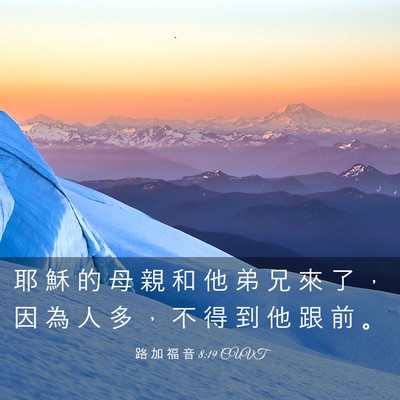 Picture 03 - 路 加 福 音 8:19 CUVT - 耶 穌 的 母 親 和 他 弟 兄 來 了 ， - Bible Verse Picture
