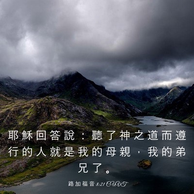 Picture 03 - 路 加 福 音 8:21 CUVT - 耶 穌 回 答 說 ： 聽 了 神 之 道 而 - Bible Verse Picture