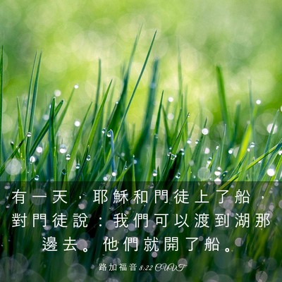Picture 03 - 路 加 福 音 8:22 CUVT - 有 一 天 ， 耶 穌 和 門 徒 上 了 船 - Bible Verse Picture
