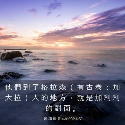 Picture 03 - 路 加 福 音 8:26 CUVT - 他 們 到 了 格 拉 森 （ 有 古 卷 ： - Bible Verse Picture