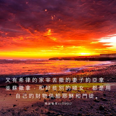 Picture 03 - 路 加 福 音 8:3 CUVT - 又 有 希 律 的 家 宰 苦 撒 的 妻 子 - Bible Verse Picture