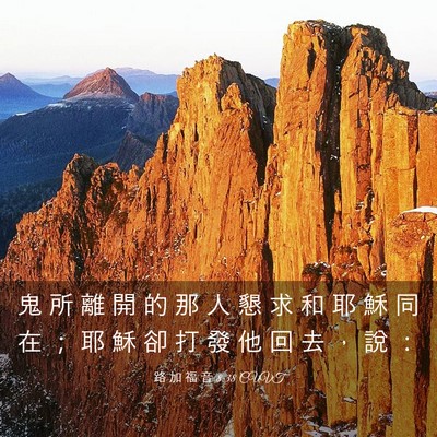 Picture 03 - 路 加 福 音 8:38 CUVT - 鬼 所 離 開 的 那 人 懇 求 和 耶 穌 - Bible Verse Picture