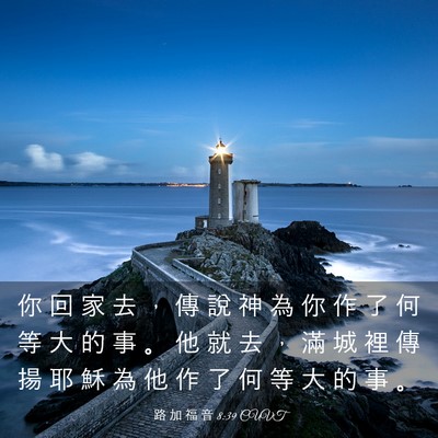 Picture 03 - 路 加 福 音 8:39 CUVT - 你 回 家 去 ， 傳 說 神 為 你 作 了 - Bible Verse Picture