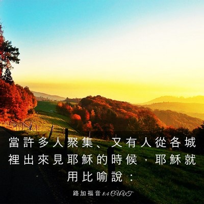 Picture 03 - 路 加 福 音 8:4 CUVT - 當 許 多 人 聚 集 、 又 有 人 從 各 - Bible Verse Picture