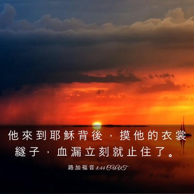 Picture 03 - 路 加 福 音 8:44 CUVT - 他 來 到 耶 穌 背 後 ， 摸 他 的 衣 - Bible Verse Picture