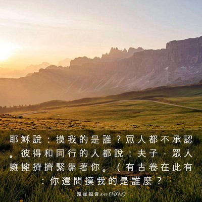 Picture 03 - 路 加 福 音 8:45 CUVT - 耶 穌 說 ： 摸 我 的 是 誰 ？ 眾 人 - Bible Verse Picture