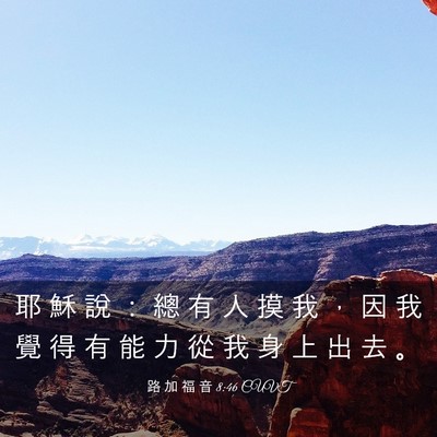 Picture 03 - 路 加 福 音 8:46 CUVT - 耶 穌 說 ： 總 有 人 摸 我 ， 因 我 - Bible Verse Picture