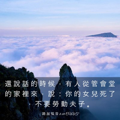 Picture 03 - 路 加 福 音 8:49 CUVT - 還 說 話 的 時 候 ， 有 人 從 管 會 - Bible Verse Picture