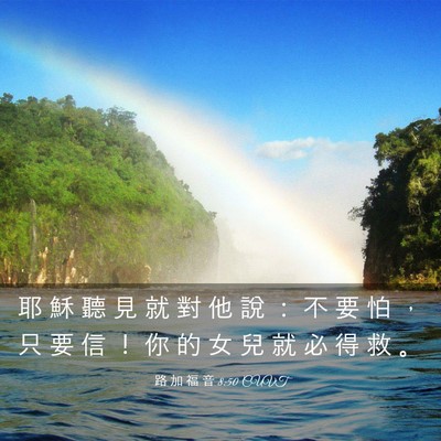 Picture 03 - 路 加 福 音 8:50 CUVT - 耶 穌 聽 見 就 對 他 說 ： 不 要 怕 - Bible Verse Picture