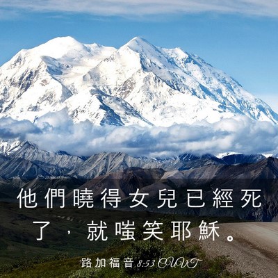 Picture 03 - 路 加 福 音 8:53 CUVT - 他 們 曉 得 女 兒 已 經 死 了 ， 就 - Bible Verse Picture