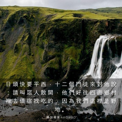 Picture 03 - 路 加 福 音 9:12 CUVT - 日 頭 快 要 平 西 ， 十 二 個 門 徒 - Bible Verse Picture