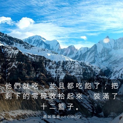 Picture 03 - 路 加 福 音 9:17 CUVT - 他 們 就 吃 ， 並 且 都 吃 飽 了 ； - Bible Verse Picture