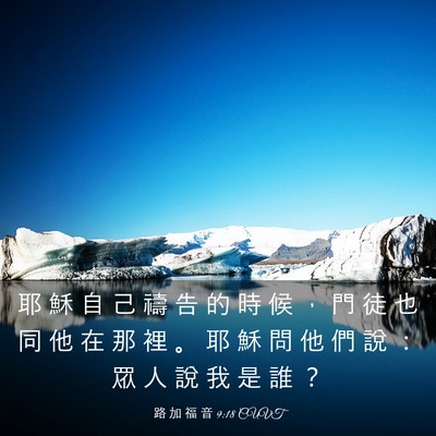 Picture 03 - 路 加 福 音 9:18 CUVT - 耶 穌 自 己 禱 告 的 時 候 ， 門 徒 - Bible Verse Picture