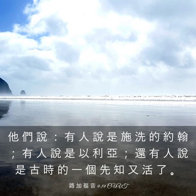 Picture 03 - 路 加 福 音 9:19 CUVT - 他 們 說 ： 有 人 說 是 施 洗 的 約 - Bible Verse Picture