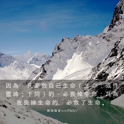 Picture 03 - 路 加 福 音 9:24 CUVT - 因 為 ， 凡 要 救 自 己 生 命 （ 生 - Bible Verse Picture