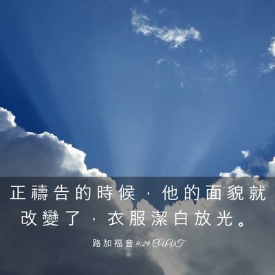 Picture 03 - 路 加 福 音 9:29 CUVT - 正 禱 告 的 時 候 ， 他 的 面 貌 就 - Bible Verse Picture