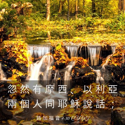 Picture 03 - 路 加 福 音 9:30 CUVT - 忽 然 有 摩 西 、 以 利 亞 兩 個 人 - Bible Verse Picture