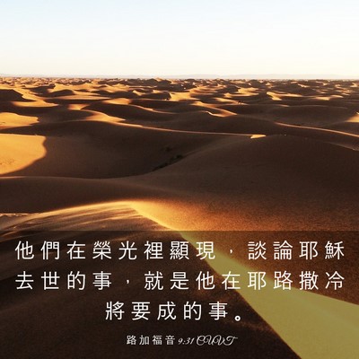 Picture 03 - 路 加 福 音 9:31 CUVT - 他 們 在 榮 光 裡 顯 現 ， 談 論 耶 - Bible Verse Picture