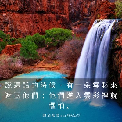 Picture 03 - 路 加 福 音 9:34 CUVT - 說 這 話 的 時 候 ， 有 一 朵 雲 彩 - Bible Verse Picture