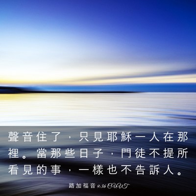 Picture 03 - 路 加 福 音 9:36 CUVT - 聲 音 住 了 ， 只 見 耶 穌 一 人 在 - Bible Verse Picture