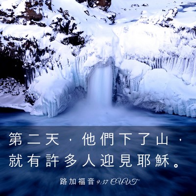 Picture 03 - 路 加 福 音 9:37 CUVT - 第 二 天 ， 他 們 下 了 山 ， 就 有 - Bible Verse Picture