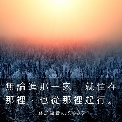 Picture 03 - 路 加 福 音 9:4 CUVT - 無 論 進 那 一 家 ， 就 住 在 那 裡 - Bible Verse Picture