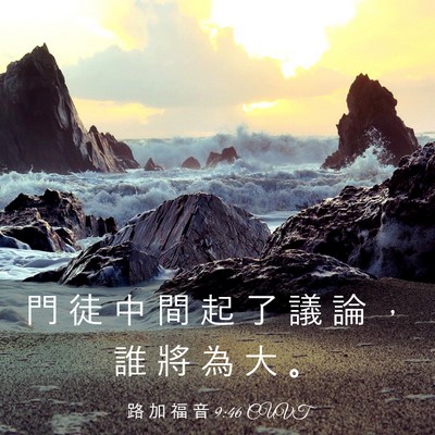 Picture 03 - 路 加 福 音 9:46 CUVT - 門 徒 中 間 起 了 議 論 ， 誰 將 為 - Bible Verse Picture