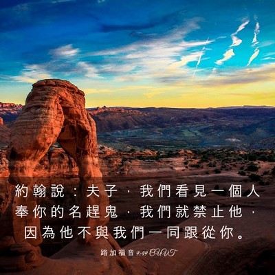 Picture 03 - 路 加 福 音 9:49 CUVT - 約 翰 說 ： 夫 子 ， 我 們 看 見 一 - Bible Verse Picture