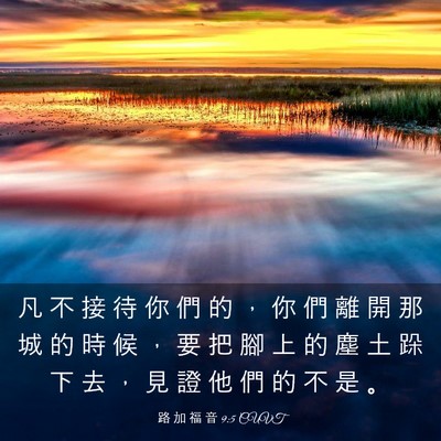 Picture 03 - 路 加 福 音 9:5 CUVT - 凡 不 接 待 你 們 的 ， 你 們 離 開 - Bible Verse Picture
