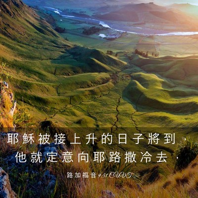 Picture 03 - 路 加 福 音 9:51 CUVT - 耶 穌 被 接 上 升 的 日 子 將 到 ， - Bible Verse Picture