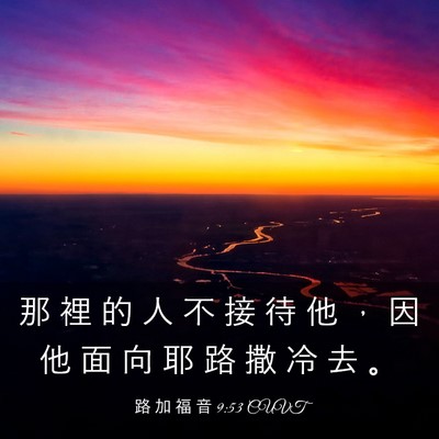 Picture 03 - 路 加 福 音 9:53 CUVT - 那 裡 的 人 不 接 待 他 ， 因 他 面 - Bible Verse Picture