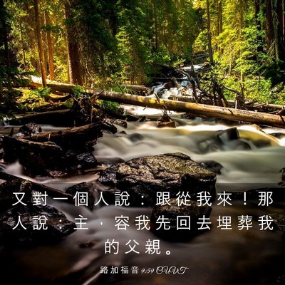 Picture 03 - 路 加 福 音 9:59 CUVT - 又 對 一 個 人 說 ： 跟 從 我 來 ！ - Bible Verse Picture