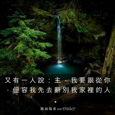 Picture 03 - 路 加 福 音 9:61 CUVT - 又 有 一 人 說 ： 主 ， 我 要 跟 從 - Bible Verse Picture