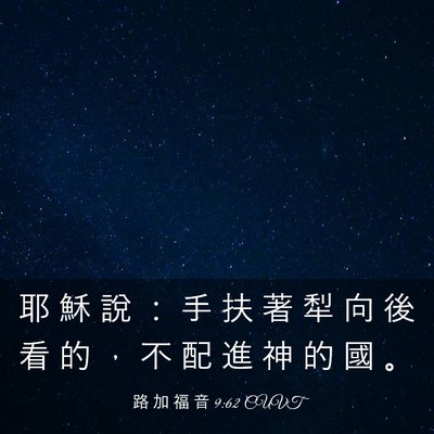 Picture 03 - 路 加 福 音 9:62 CUVT - 耶 穌 說 ： 手 扶 著 犁 向 後 看 的 - Bible Verse Picture