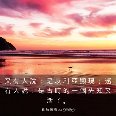 Picture 03 - 路 加 福 音 9:8 CUVT - 又 有 人 說 ： 是 以 利 亞 顯 現 ； - Bible Verse Picture