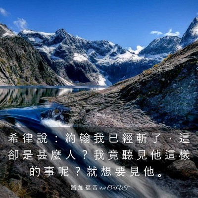 Picture 03 - 路 加 福 音 9:9 CUVT - 希 律 說 ： 約 翰 我 已 經 斬 了 ， - Bible Verse Picture