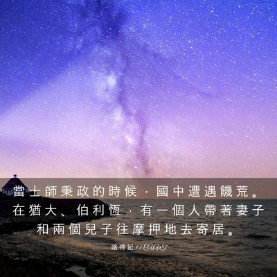 Picture 03 - 路 得 記 1:1 CUVT - 當 士 師 秉 政 的 時 候 ， 國 中 遭 - Bible Verse Picture