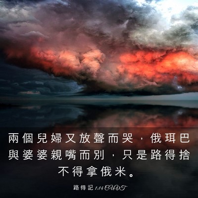 Picture 03 - 路 得 記 1:14 CUVT - 兩 個 兒 婦 又 放 聲 而 哭 ， 俄 珥 - Bible Verse Picture